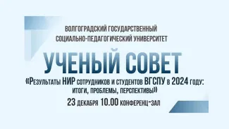Ученый совет 23.12.2024