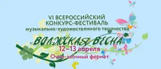 «Волжская весна – 2025»