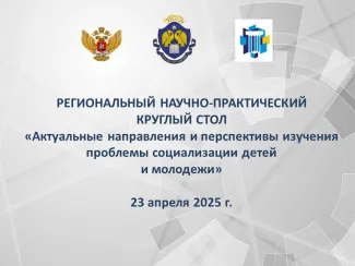 Круглы стол 23.04.25