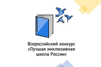 Преподаватель ВГСПУ — член жюри регионального этапа XII Всероссийского конкурса «Лучшая инклюзивная школа России - 2025»