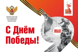 Поздравление с Днем Победы министра просвещения 2025 г.