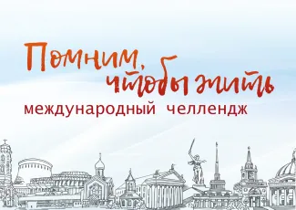  «Помним, чтобы жить»: в институте международного образования прошла международная акция