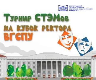 Турнир СТЭМов на кубок ректора ВГСПУ