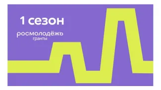 росмолодежь гранты