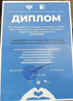 Студенты ВГСПУ – победители  в одной из номинаций Всероссийского слета инклюзивных волонтеров