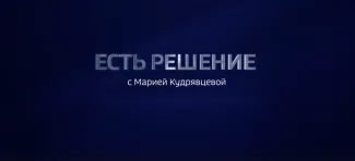 Есть решение