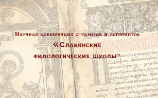 В институте русского языка и словесности прошла научная конференция студентов и аспирантов «Славянские филологические школы»