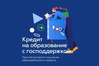Образовательный кредит с господдержкой в 2025 году