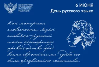 Поздравление с днем русского языка