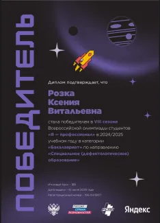 Будущий дефектолог, учитель-логопед – победитель VIII сезона Всероссийской олимпиады студентов «Я – профессионал» 