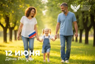 Поздравление министра с днем России