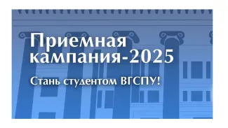 Приемная кампания 2025