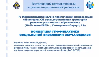 Ученые ВГСПУ - участники международной конференции «Инклюзия XXI века»