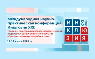 Ученые ВГСПУ - участники международной конференции «Инклюзия XXI века»