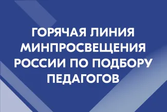 Горячая линия