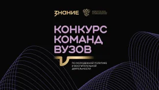 Команды вузов по молодежной политике Волгоградской области приглашаются к участию в конкурсе Общества «Знание» 