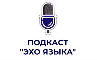  Вышел очередной выпуск подкаста «Эхо языка»
