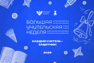 Большая учительская неделя 2025