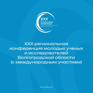 XXX Региональная конференция