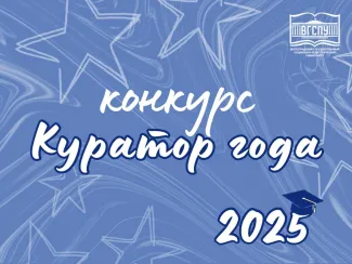 Куратор года 2025