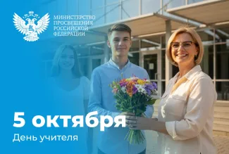 День учителя 2025