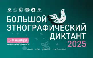 «Большой этнографический диктант – 2025»