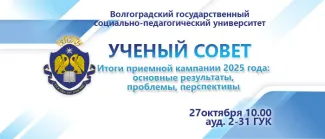 заседание Ученого совета ВГСПУ