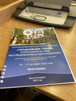 Герценовские чтения