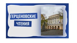 Герценовские чтения 1