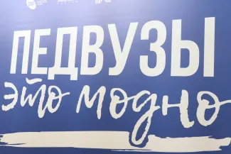 Закрытие форума педвузы