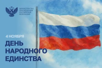 Поздравление министра с днем народного единства