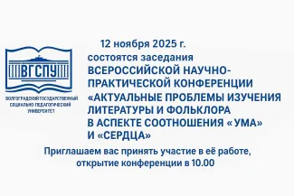 «Актуальные проблемы изучения литературы и фольклора в аспекте соотношения “ума” и “сердца”»
