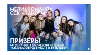 Тандем медиадобро