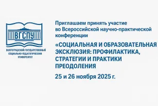  Всероссийская научно-практическая конференция «Социальная и образовательная эксклюзия: профилактика, стратегии и практики преодоления»
