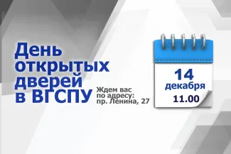 14 декабря День открытых дверей