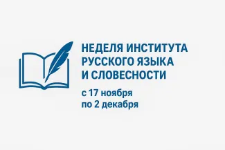 Недели института русского языка и словесности