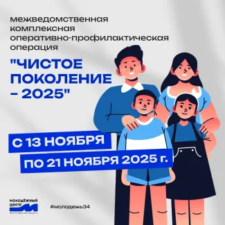 В ВГСПУ прошел второй этап межведомственной комплексной оперативно-профилактической операции "Чистое поколение – 2025"