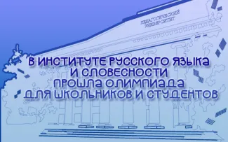 В рамках Недели Института русского языка и словесности состоялась традиционная олимпиада по русскому языку и литературе. Участниками интеллектуального состязания стали старшеклассники школ и студенты первого курса. Организаторами этого ставшего уже традиционным мероприятия стали преподаватели кафедры русского языка и методики его преподавания доценты  Анна Кудрявцева и Елена Кузнецова, преподаватели кафедры литературы и методики её преподавания доценты Наталья Пономерева и доцент Юлия Сысоева. В этом году в