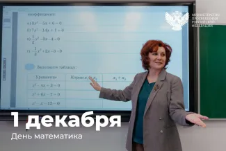 День математика