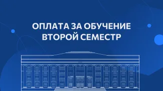 Оплата за обучение 2 семестр 2025 - 2026