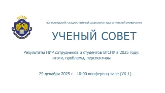 Учёный совет