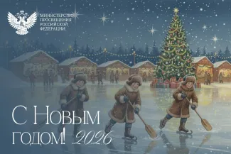 Поздравление с Новым годом