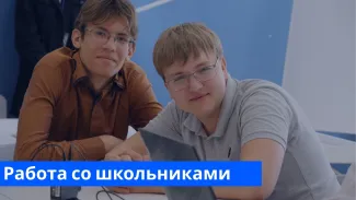 Работа со школьниками