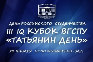 В преддверии Дня студенчества в ВГСПУ состоится III IQ-кубок «Татьянин день» 
