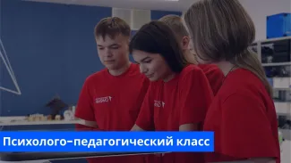 Психолого-педагогический класс