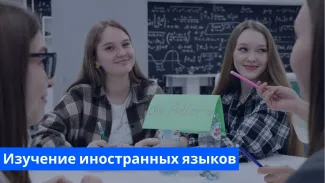 Изучение иностранных языков
