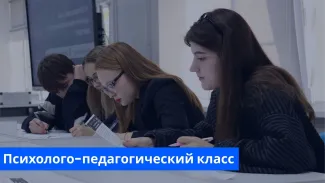 Психолого-педагогический класс