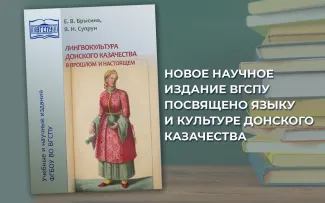Ученые ВГСПУ представили монографию о лингвокультуре донского казачества