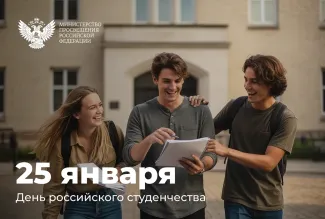 Поздравление с днем студенчества 2026