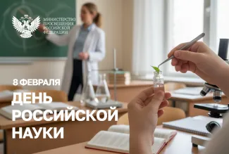 День российсакой науки